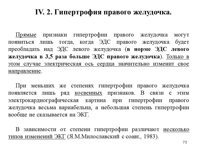 73 IV. 2. Гипертрофия правого желудочка. 73 IV. 2. Гипертрофия правого желудочка.
